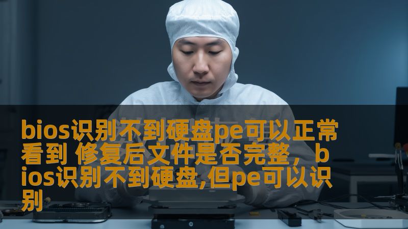 bios识别不到硬盘pe可以正常看到 修复后文件是否完整，bios识别不到硬盘,但pe可以识别