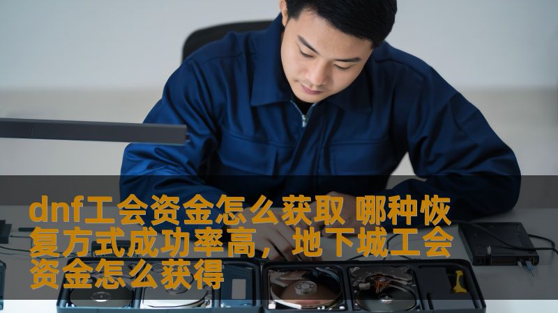 dnf工会资金怎么获取 哪种恢复方式成功率高，地下城工会资金怎么获得