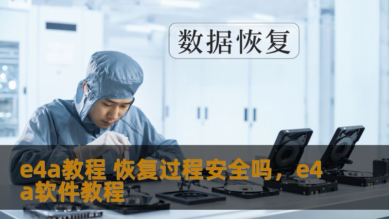 e4a教程 恢复过程安全吗,e4a软件教程 e4a教程 恢复过程安全吗,e4a软件教程