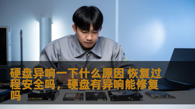 硬盘异响一下什么原因 恢复过程安全吗,硬盘有异响能修复吗 硬盘异响一下什么原因 恢复过程安全吗,硬盘有异响能修复吗