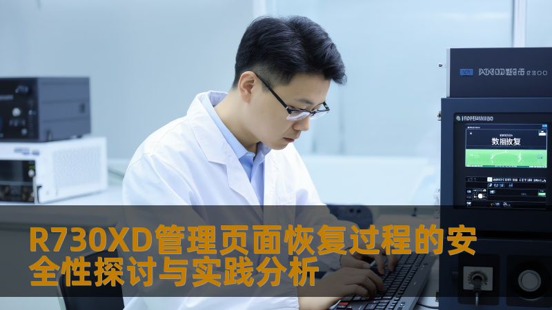 R730XD管理页面恢复过程的安全性探讨与实践分析 R730XD管理页面恢复过程的安全性探讨与实践分析