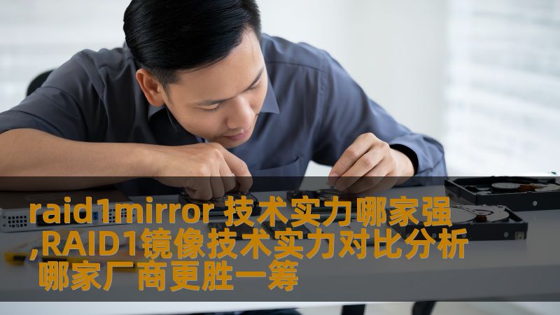 raid1mirror 技术实力哪家强,RAID1镜像技术实力对比分析 哪家厂商更胜一筹