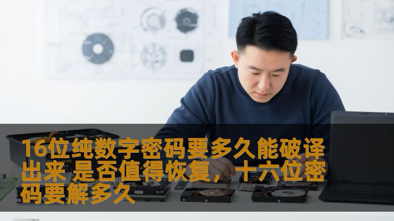 16位纯数字密码要多久能破译出来 是否值得恢复，十六位密码要解多久