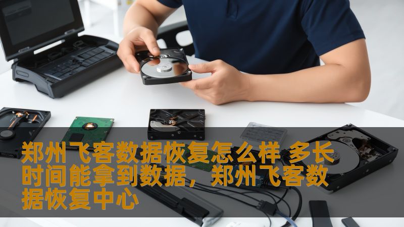 郑州飞客数据恢复怎么样 多长时间能拿到数据，郑州飞客数据恢复中心
