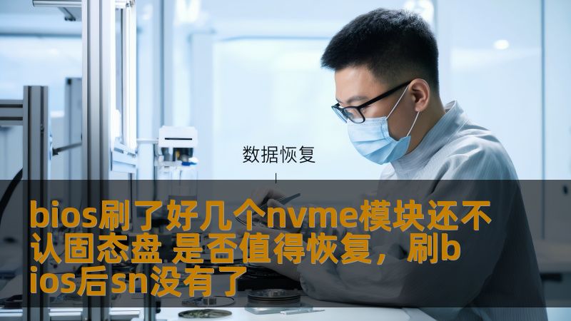 bios刷了好几个nvme模块还不认固态盘 是否值得恢复，刷bios后sn没有了