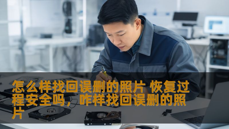 怎么样找回误删的照片 恢复过程安全吗,咋样找回误删的照片 怎么样找回误删的照片 恢复过程安全吗,咋样找回误删的照片