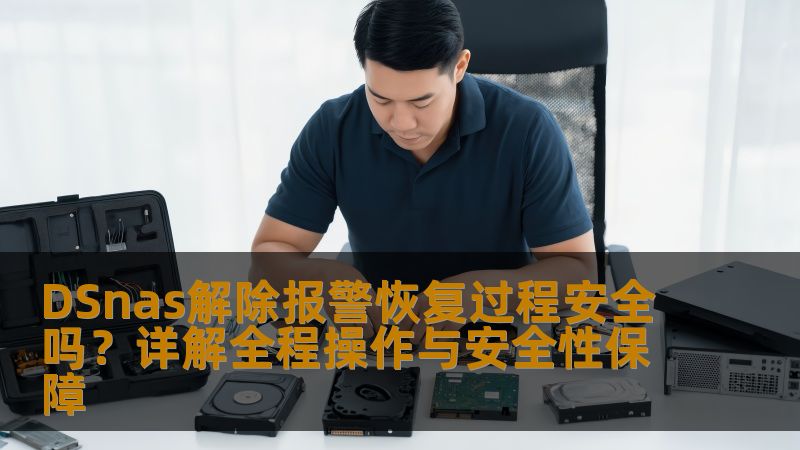 DSnas解除报警恢复过程安全吗?详解全程操作与安全性保障 DSnas解除报警恢复过程安全吗?详解全程操作与安全性保障