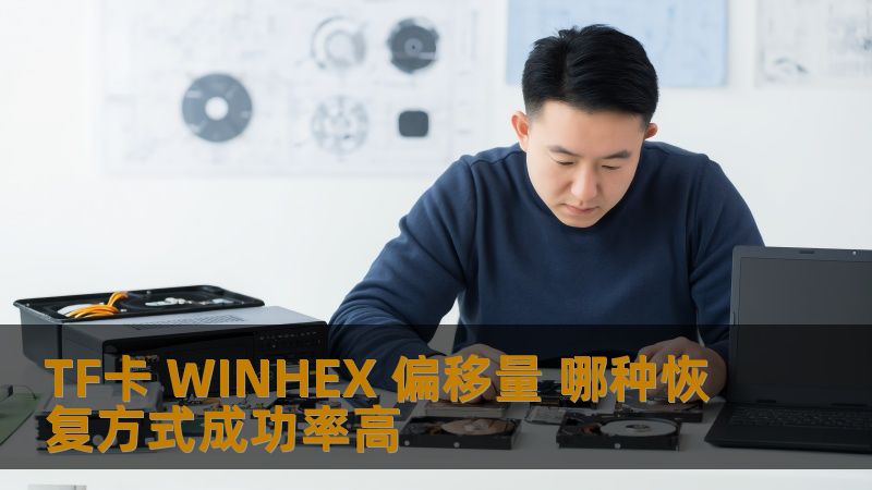 TF卡 WINHEX 偏移量 哪种恢复方式成功率高