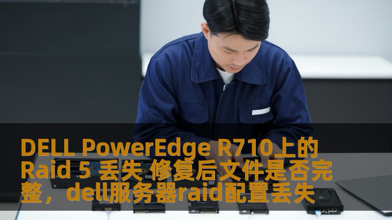 DELL PowerEdge R710上的Raid 5 丢失 修复后文件是否完整，dell服务器raid配置丢失