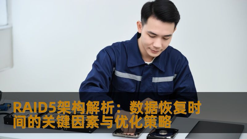 RAID5架构解析:数据恢复时间的关键因素与优化策略 RAID5架构解析:数据恢复时间的关键因素与优化策略