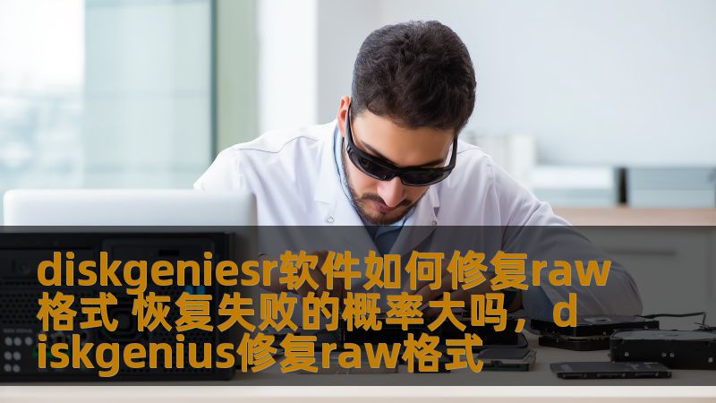 diskgeniesr软件如何修复raw格式 恢复失败的概率大吗,diskgenius修复raw格式 diskgeniesr软件如何修复raw格式 恢复失败的概率大吗,diskgenius修复raw格式