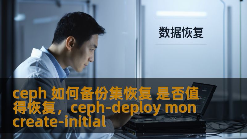 ceph 如何备份集恢复 是否值得恢复,ceph-deploy mon create-initial ceph 如何备份集恢复 是否值得恢复,ceph-deploy mon create-initial