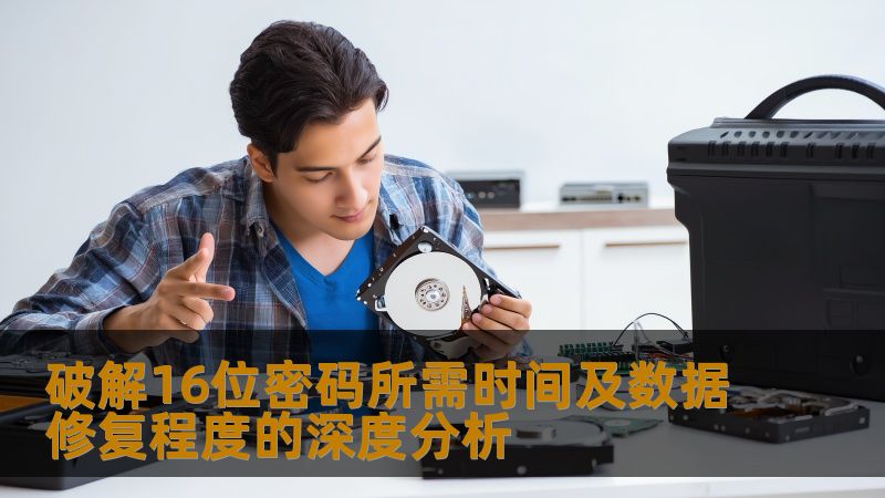 破解16位密码所需时间及数据修复程度的深度分析