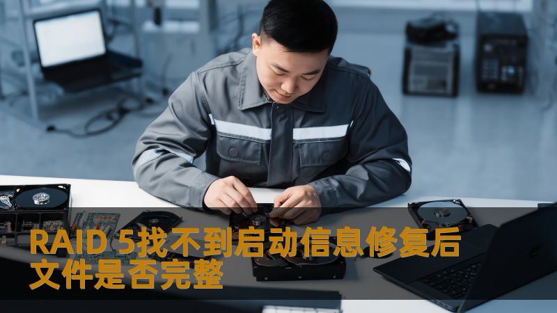 RAID 5找不到启动信息修复后文件是否完整