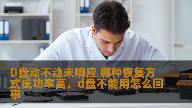 D盘动不动未响应 哪种恢复方式成功率高,d盘不能用怎么回事 D盘动不动未响应 哪种恢复方式成功率高,d盘不能用怎么回事