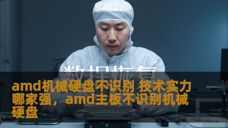 amd机械硬盘不识别 技术实力哪家强，amd主板不识别机械硬盘