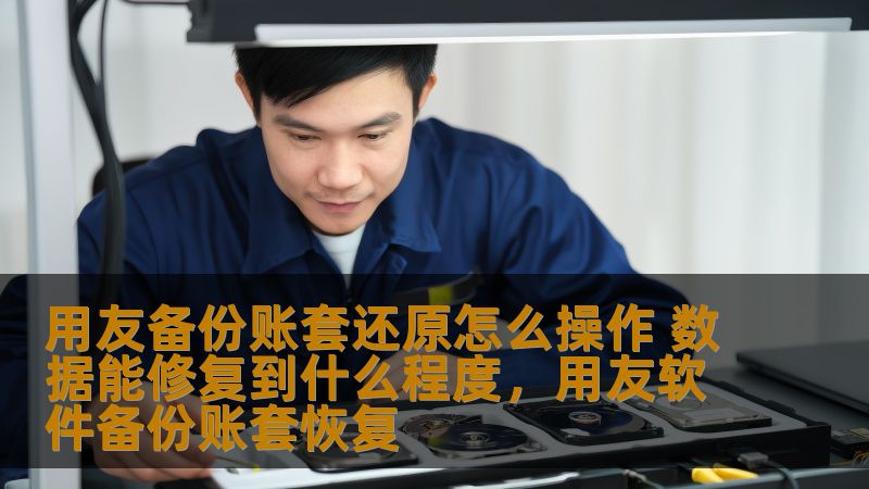 用友备份账套还原怎么操作 数据能修复到什么程度,用友软件备份账套恢复 用友备份账套还原怎么操作 数据能修复到什么程度,用友软件备份账套恢复