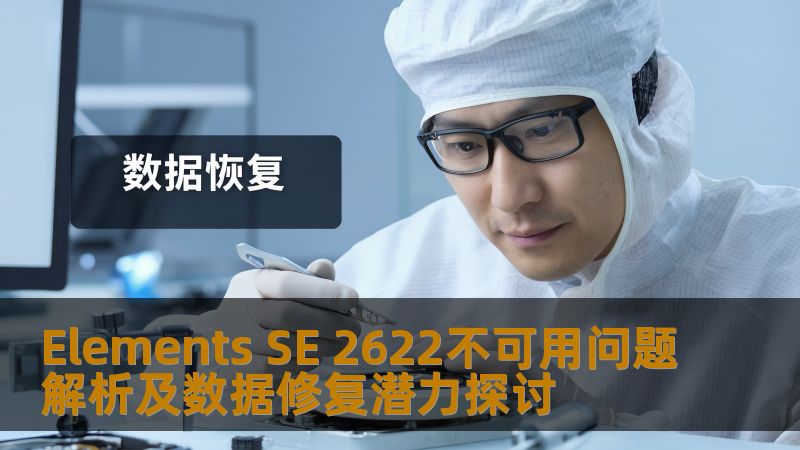Elements SE 2622不可用问题解析及数据修复潜力探讨