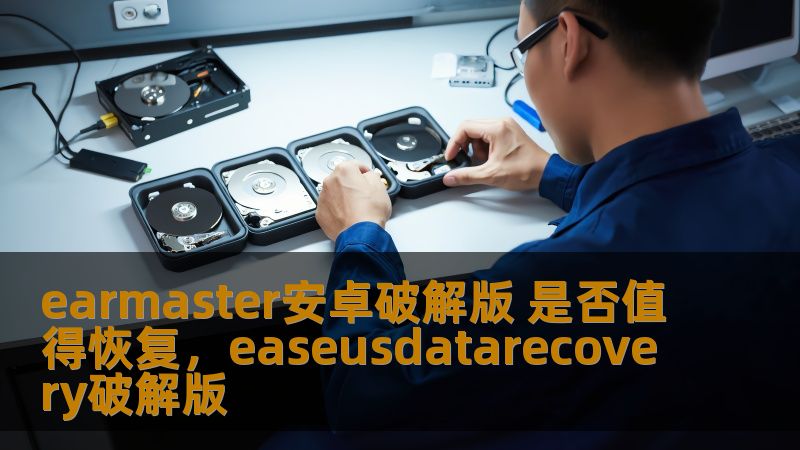 earmaster安卓破解版 是否值得恢复，easeusdatarecovery破解版