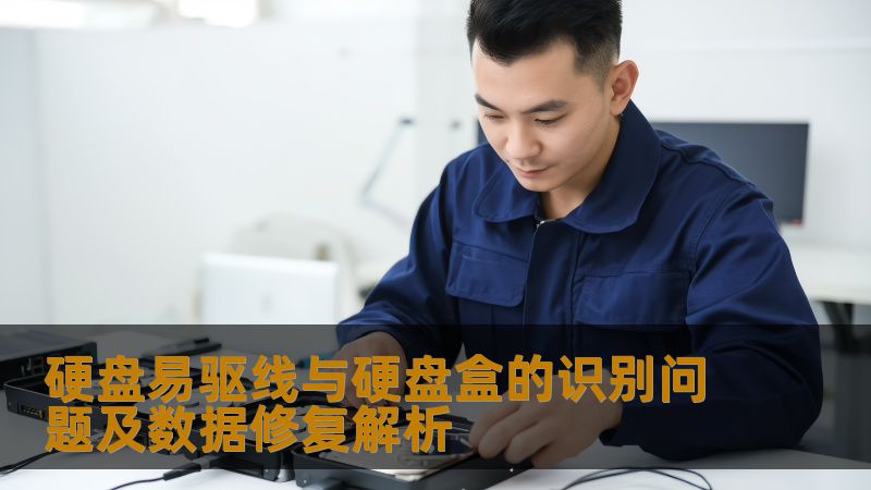 硬盘易驱线与硬盘盒的识别问题及数据修复解析 硬盘易驱线与硬盘盒的识别问题及数据修复解析