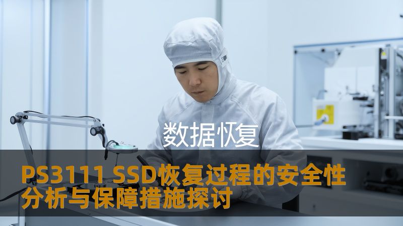 PS3111 SSD恢复过程的安全性分析与保障措施探讨