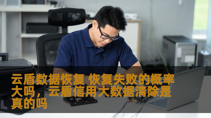 云盾数据恢复 恢复失败的概率大吗,云盾信用大数据清除是真的吗 云盾数据恢复 恢复失败的概率大吗,云盾信用大数据清除是真的吗