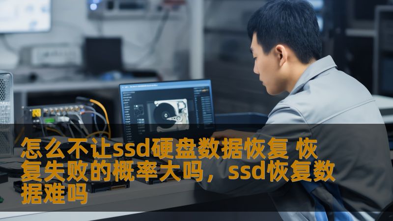 怎么不让ssd硬盘数据恢复 恢复失败的概率大吗，ssd恢复数据难吗