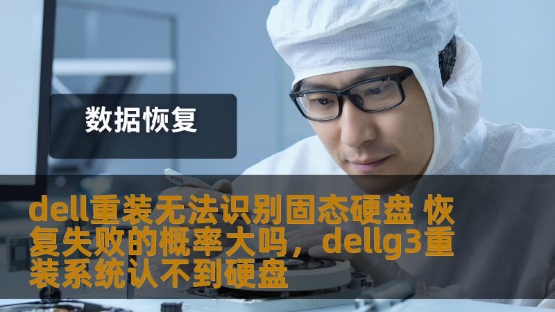 dell重装无法识别固态硬盘 恢复失败的概率大吗,dellg3重装系统认不到硬盘 dell重装无法识别固态硬盘 恢复失败的概率大吗,dellg3重装系统认不到硬盘