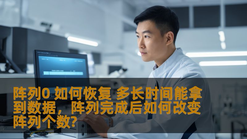 阵列0 如何恢复 多长时间能拿到数据，阵列完成后如何改变阵列个数?