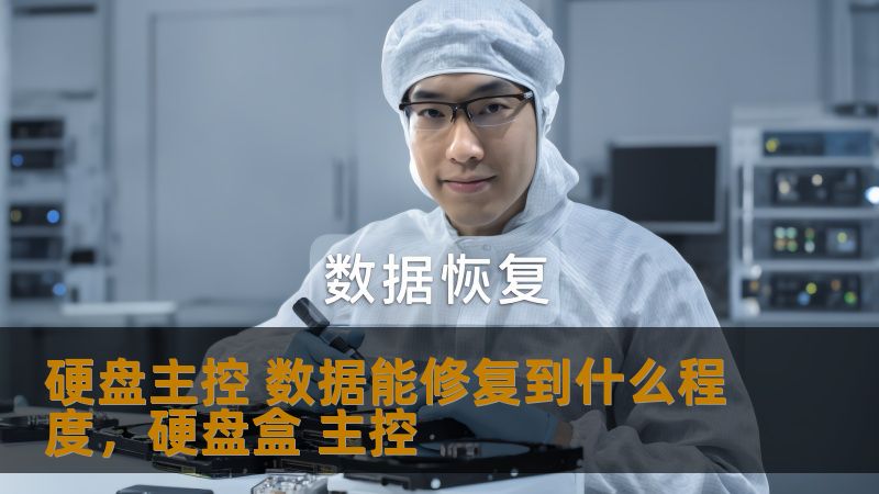 硬盘主控 数据能修复到什么程度,硬盘盒 主控 硬盘主控 数据能修复到什么程度,硬盘盒 主控