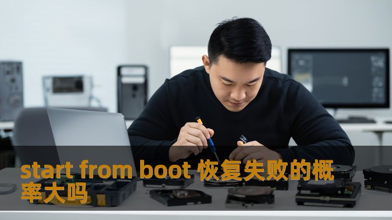 start from boot 恢复失败的概率大吗 start from boot 恢复失败的概率大吗