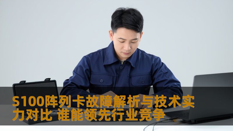 S100阵列卡故障解析与技术实力对比 谁能领先行业竞争