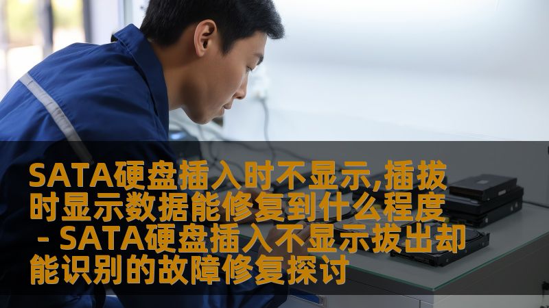 SATA硬盘插入时不显示,插拔时显示数据能修复到什么程度 - SATA硬盘插入不显示拔出却能识别的故障修复探讨 SATA硬盘插入时不显示,插拔时显示数据能修复到什么程度 - SATA硬盘插入不显示拔出却能识别的故障修复探讨