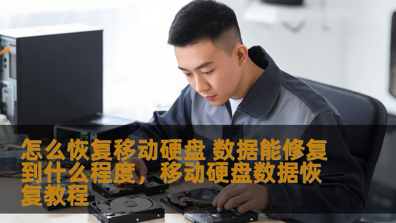 怎么恢复移动硬盘 数据能修复到什么程度,移动硬盘数据恢复教程 怎么恢复移动硬盘 数据能修复到什么程度,移动硬盘数据恢复教程