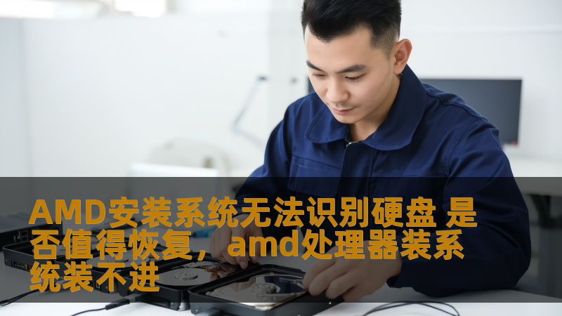 AMD安装系统无法识别硬盘 是否值得恢复，amd处理器装系统装不进