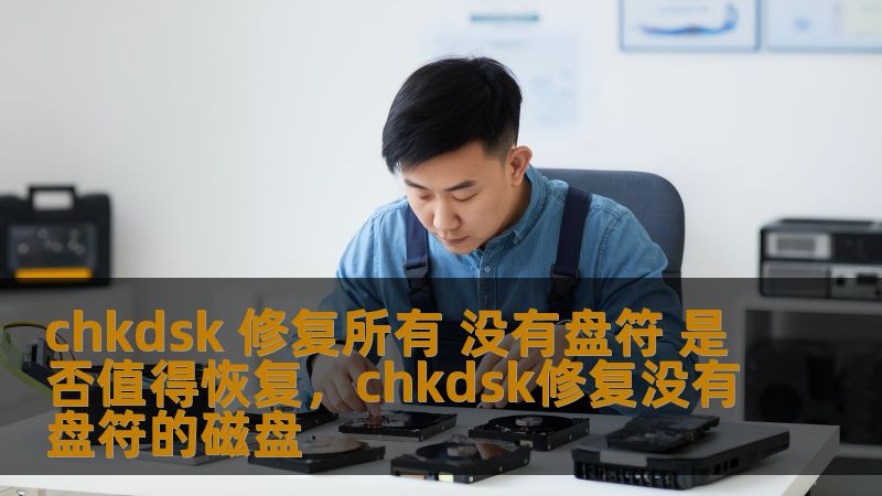 chkdsk 修复所有 没有盘符 是否值得恢复,chkdsk修复没有盘符的磁盘 chkdsk 修复所有 没有盘符 是否值得恢复,chkdsk修复没有盘符的磁盘