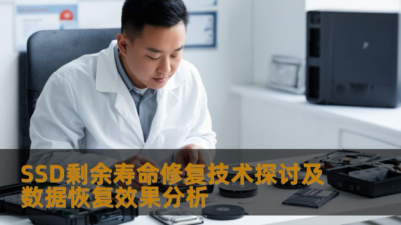 SSD剩余寿命修复技术探讨及数据恢复效果分析
