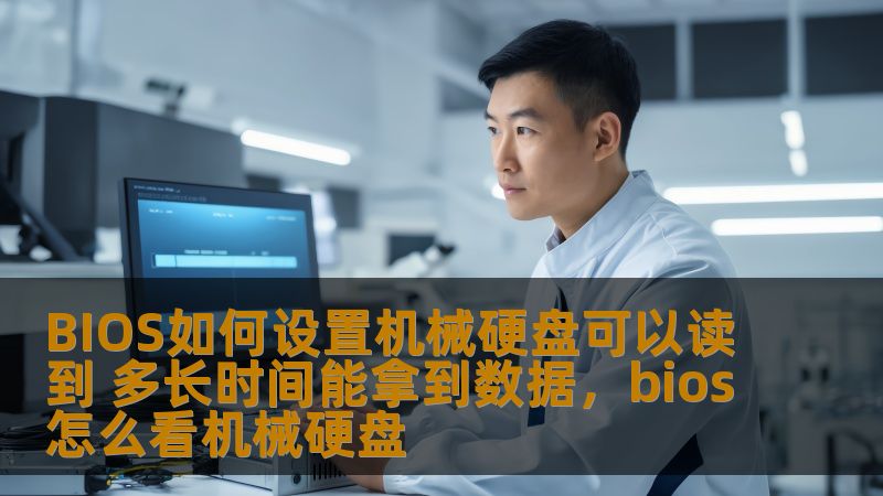 BIOS如何设置机械硬盘可以读到 多长时间能拿到数据，bios怎么看机械硬盘