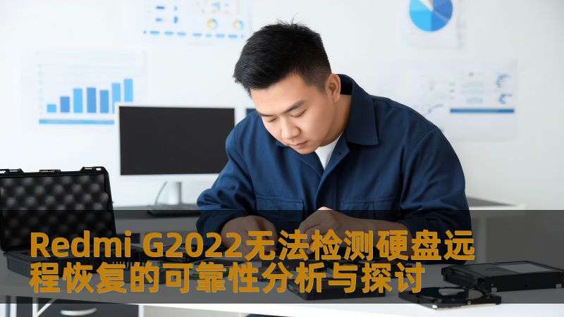 Redmi G2022无法检测硬盘远程恢复的可靠性分析与探讨