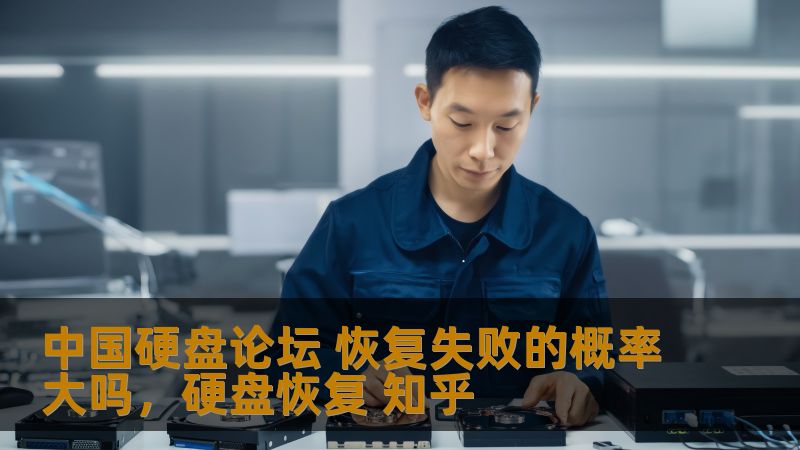 中国硬盘论坛 恢复失败的概率大吗，硬盘恢复 知乎