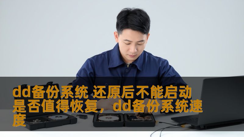 dd备份系统 还原后不能启动 是否值得恢复，dd备份系统速度