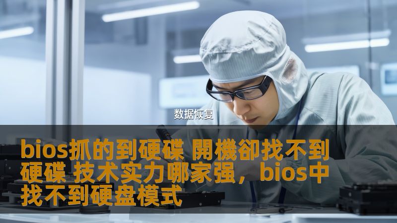 bios抓的到硬碟 開機卻找不到硬碟 技术实力哪家强,bios中找不到硬盘模式 bios抓的到硬碟 開機卻找不到硬碟 技术实力哪家强,bios中找不到硬盘模式