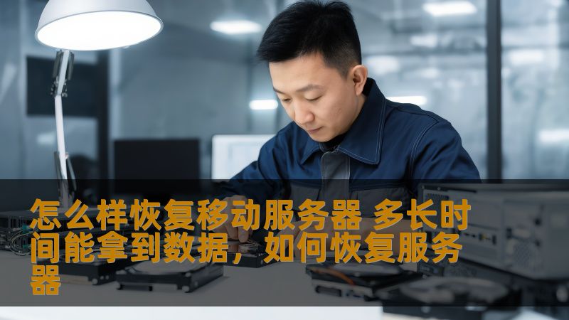 怎么样恢复移动服务器 多长时间能拿到数据，如何恢复服务器