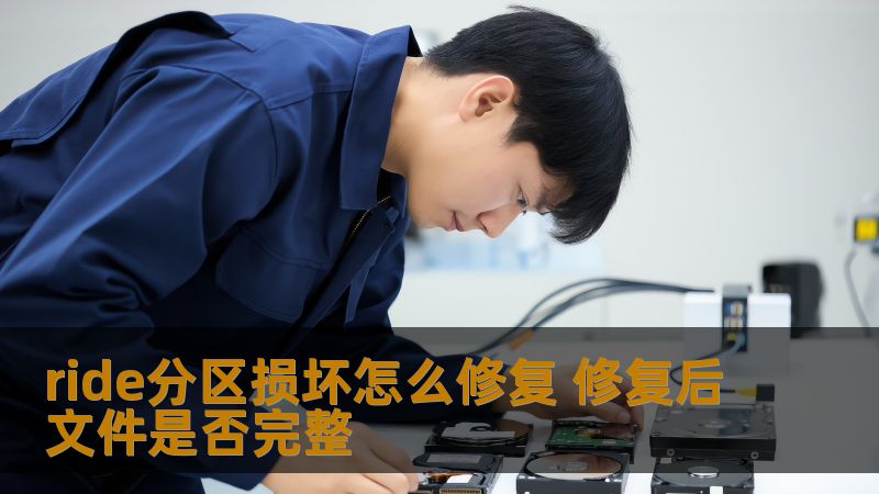 ride分区损坏怎么修复 修复后文件是否完整