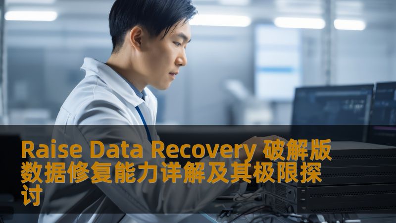Raise Data Recovery 破解版数据修复能力详解及其极限探讨 Raise Data Recovery 破解版数据修复能力详解及其极限探讨