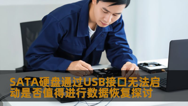 SATA硬盘通过USB接口无法启动是否值得进行数据恢复探讨 SATA硬盘通过USB接口无法启动是否值得进行数据恢复探讨