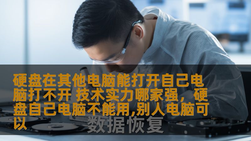 硬盘在其他电脑能打开自己电脑打不开 技术实力哪家强，硬盘自己电脑不能用,别人电脑可以