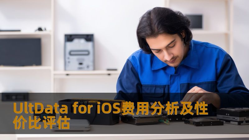 UltData for iOS费用分析及性价比评估