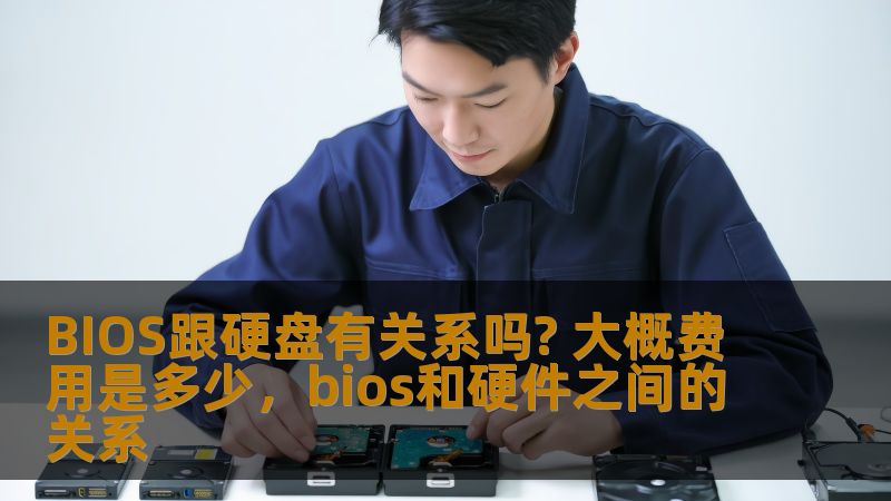 BIOS跟硬盘有关系吗? 大概费用是多少，bios和硬件之间的关系