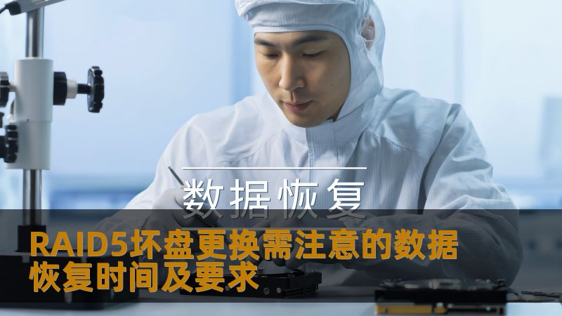 RAID5坏盘更换需注意的数据恢复时间及要求